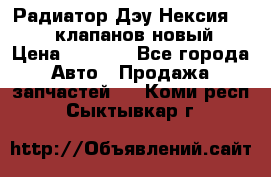 Радиатор Дэу Нексия 1,5 16клапанов новый › Цена ­ 1 900 - Все города Авто » Продажа запчастей   . Коми респ.,Сыктывкар г.